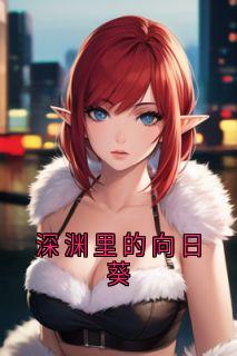 深渊里的向日葵