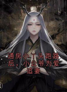 通房小丫头跑路后，小公爷为爱追妻