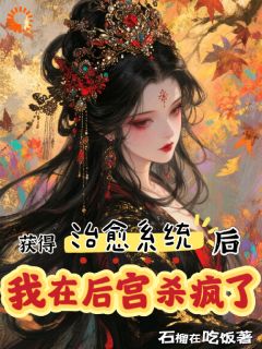 系统让我从浣衣局杀到凤位