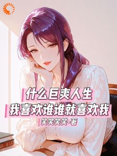 系统让我成为人生赢家