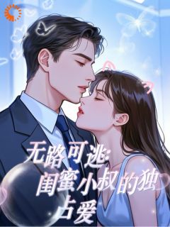 误闯豪门后，我被闺蜜小叔盯上了
