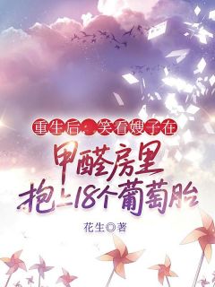 重生后，笑看嫂子在甲醛房里抱上18个葡萄胎