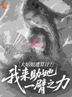 大姑姐遭算计？我来助她一臂之力