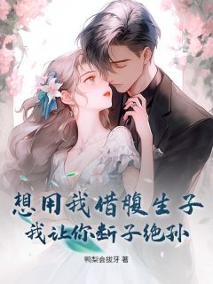 我替小三孕十月，渣男抱娃闹离婚