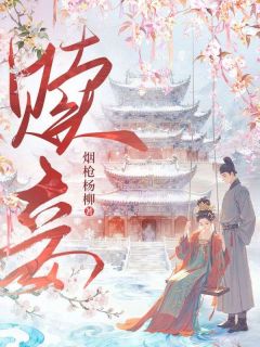 赎妾