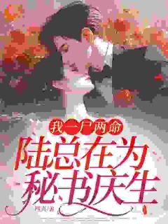 我一尸两命，陆总在为秘书庆生