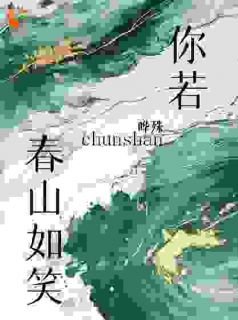 你若春山如笑