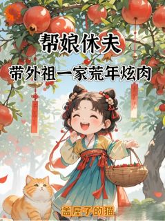 帮娘休夫，带外祖一家荒年炫肉