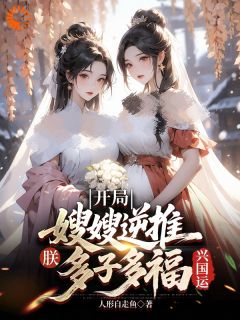 开局嫂嫂逆推，朕多子多福兴国运