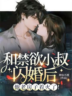 和禁欲小叔闪婚后，他老房子着火了！