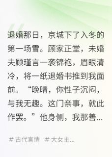 退婚后，我被夫家当祖宗供起来了