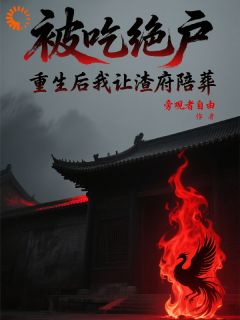 被吃绝户，重生后我让渣府陪葬