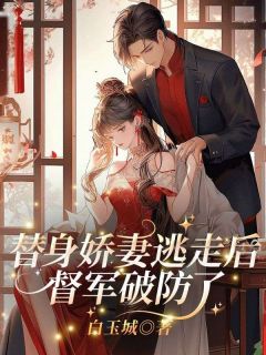 替身娇妻逃走后，督军破防了