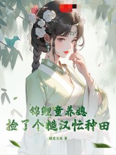 锦鲤童养媳：捡了个糙汉忙种田