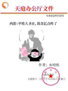 西游：平账大圣在，我贪亿点咋了