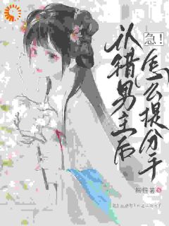 急！认错男主后怎么提分手