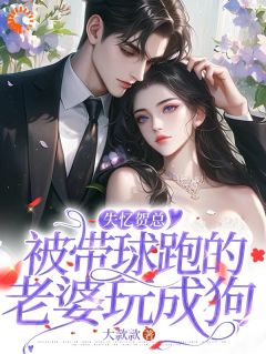失忆贺总，被带球跑的老婆玩成狗