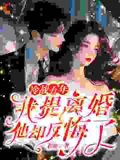 冷战五年，我提离婚他却反悔了
