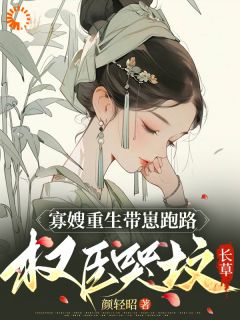 寡嫂重生带崽跑路，权臣哭坟长草