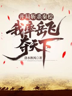开局斩杀秦桧，我率岳飞夺天下