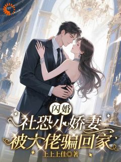 闪婚，社恐小娇妻被大佬骗回家