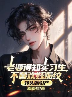 老婆得知实习生不喜欢妊娠纹，转头就引产