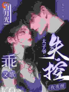 白月光乖又欲，太子爷失控夜夜缠