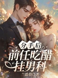 分手后，前任吃醋挂男科