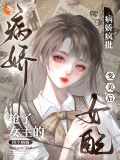 女配变美后，抢了女主的病娇疯批