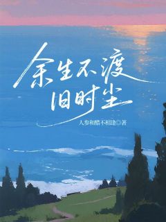 余生不渡旧时尘