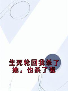 生死轮回我杀了她，也杀了我