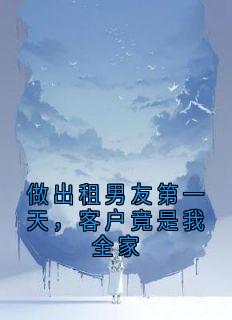 做出租男友第一天，客户竟是我全家