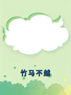 竹马不越