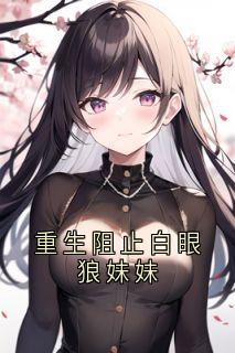 重生阻止白眼狼妹妹