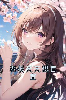 老板天天想官宣