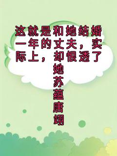 这就是和她结婚一年的丈夫，实际上，却恨透了她苏蕴唐翊