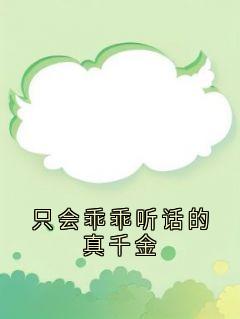 只会乖乖听话的真千金