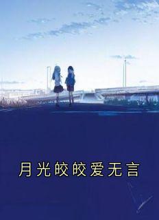 月光皎皎爱无言