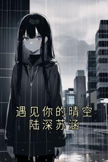 遇见你的晴空陆深苏涵