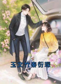 玉文竹秦衍琛