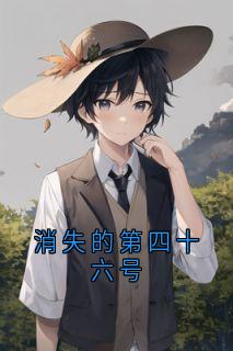 消失的第四十六号