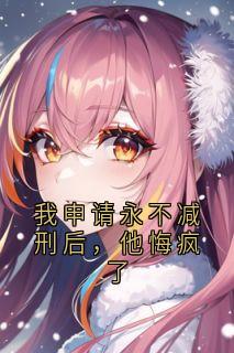 我申请永不减刑后，他悔疯了