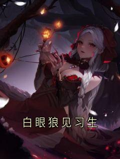 白眼狼见习生