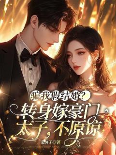 假结婚证？我转身带崽嫁千亿豪门