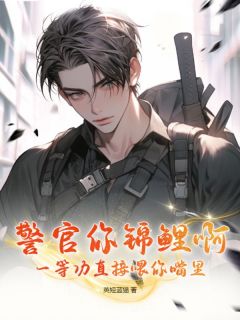 警官你锦鲤啊！一等功直接喂你嘴里！