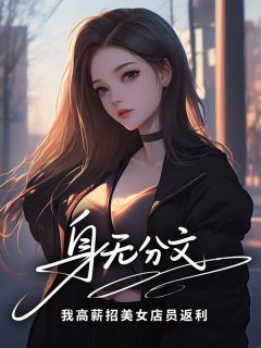 身无分文？我高薪招美女店员返利