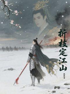 折枝定江山