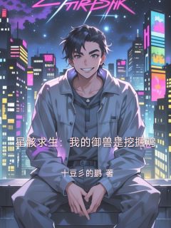 星骸求生：我的御兽是挖掘鸡