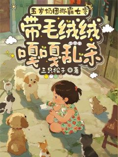 五岁奶团称霸七零，带毛绒绒嘎嘎乱杀