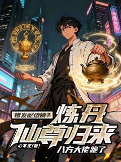 错发配边镇？炼丹仙尊归来，八方大佬跪了